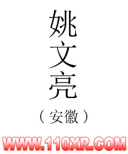 寻人找人姚文亮(安徽)的寻人启事