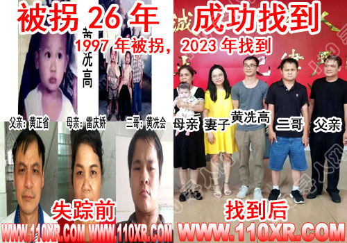 寻人找人黄冼高(广西)的寻人启事